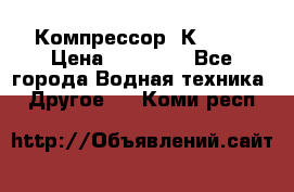 Компрессор  К2-150 › Цена ­ 45 000 - Все города Водная техника » Другое   . Коми респ.